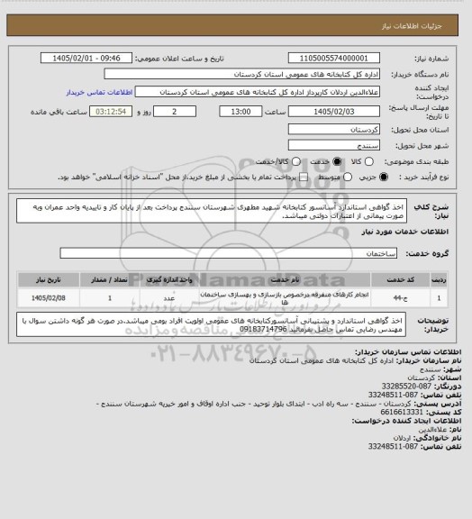 استعلام اخذ گواهی استاندارد آسانسور کتابخانه شهید مطهری شهرستان سنندج پرداخت بعد از پایان کار و تاییدیه واحد عمران وبه صورت پیمانی از اعتبارات دولتی میباشد.