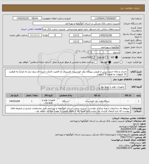 استعلام احداث و ارائه خدمات پس از فروش نیروگاه برق خورشیدی هیبریدی (با قابلیت کارکرد جزیره ای بدون نیاز به باتری) به ظرفیت 15 کیلووات به همراه 5 کیلووات