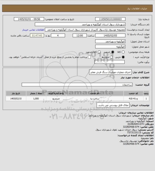 استعلام اجرای عملیات موزاییک سنگ فرش معابر
