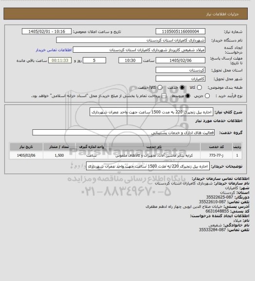 استعلام اجاره بیل زنجیری 220 به مدت 1500 ساعت جهت واحد عمران شهرداری