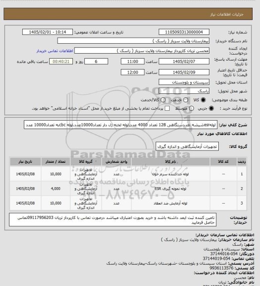 استعلام لولهesrشیشه ای دستگاهی 128 تعداد 4000 عدد.لوله لخته ژل دار تعداد10000عدد.لوله cbcبه تعداد10000 عدد