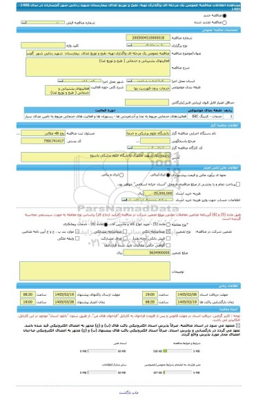 مناقصه، مناقصه عمومی یک مرحله ای واگذاری تهیه، طبخ و توزیع غذای  بیمارستان  شهید رجایی شهر  گچساران در سال  1406-1405