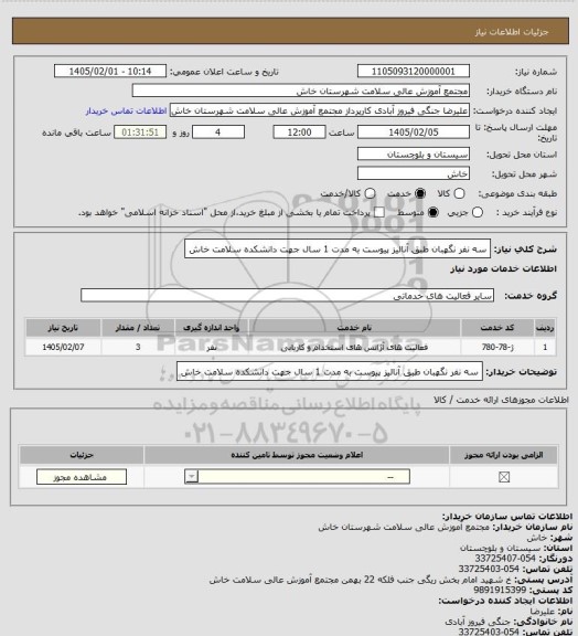 استعلام سه نفر نگهبان طبق آنالیز پیوست به مدت 1 سال جهت دانشکده سلامت خاش
