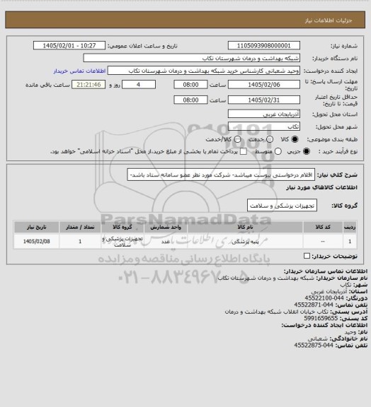 استعلام اقلام درخواستی پیوست میباشد- شرکت مورد نظر عضو سامانه ستاد باشد-