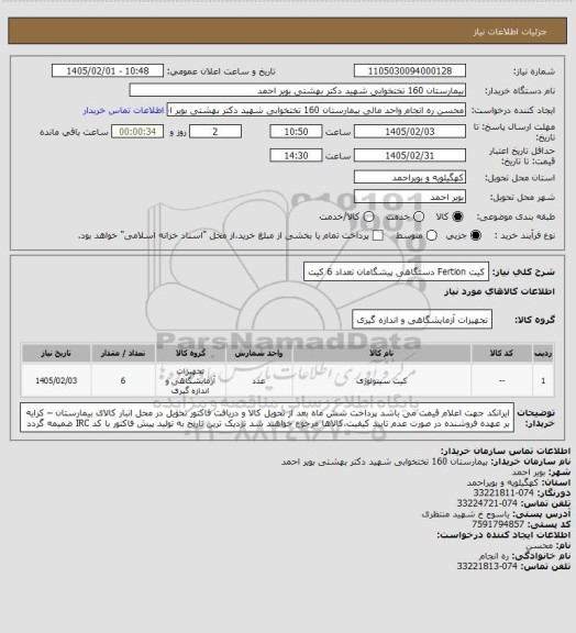 استعلام کیت Fertion دستگاهی پیشگامان تعداد 6 کیت