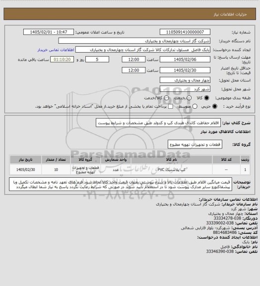 استعلام اقلام حفاظت کاتدی هندی کپ و کدولد طبق مشخصات و شرایط پیوست
