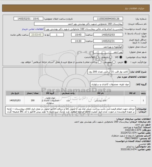 استعلام کاغذ نوار قلب 21 سانتی تعداد 200 رول