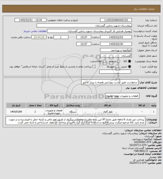 استعلام درخواست طبق لیست پیوستی همراه با پیش فاکتور