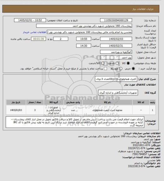 استعلام کنترل هماتولوژی  CELLCOتعداد 3 ویال