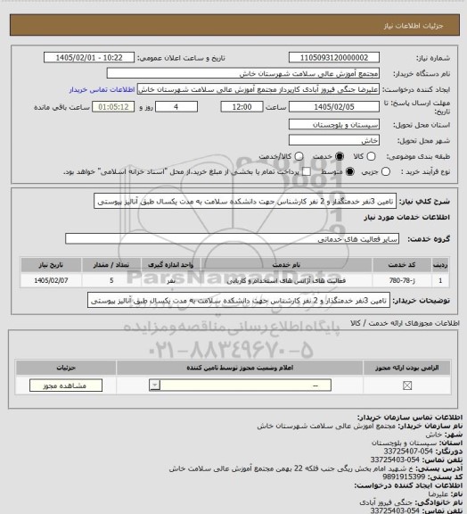 استعلام تامین 3نفر خدمتگذار  و 2 نفر کارشناس جهت دانشکده سلامت به مدت یکسال طبق آنالیز پیوستی