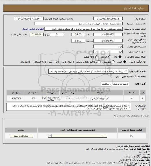 استعلام پک زایمان طبق تعداد ومشخصات ذکر شده در فایل پیوستی ضمیمه درخواست .