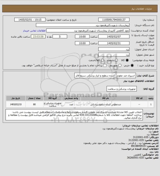 استعلام اسپری ضد عفونی کننده سطوح و ابزار پزشکی سریع الاثر