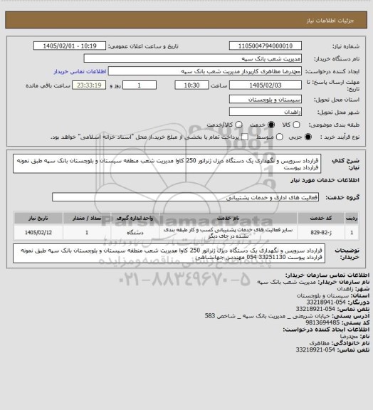 استعلام قرارداد سرویس و نگهداری یک دستگاه دیزل ژنراتور 250 کاوا مدیریت شعب منطقه سیستان و بلوچستان بانک سپه طبق نمونه قرارداد پیوست