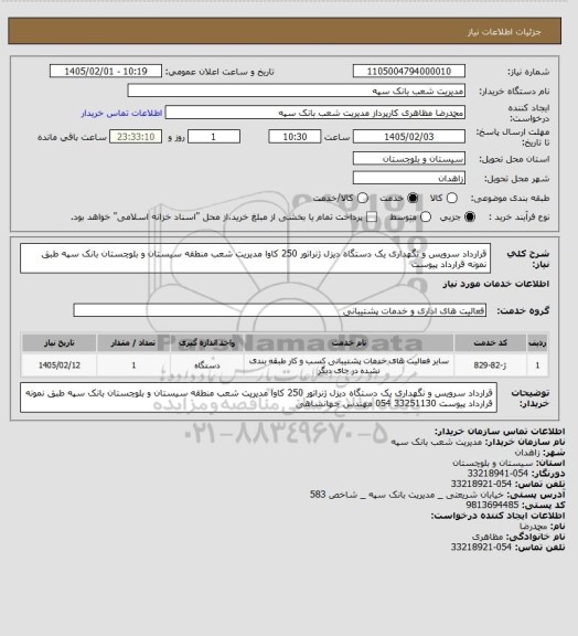 استعلام قرارداد سرویس و نگهداری یک دستگاه دیزل ژنراتور 250 کاوا مدیریت شعب منطقه سیستان و بلوچستان بانک سپه طبق نمونه قرارداد پیوست