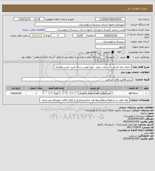 استعلام اجرای نرمه کشی با سیمان سفیذ . تهیه ونصب سنگ قرنیز. تخریب موزائیک
