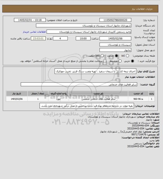 استعلام اجرای نرمه کشی با سیمان سفیذ . تهیه ونصب سنگ قرنیز. تخریب موزائیک
