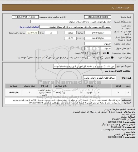 استعلام خرید لاستیک خودرو جهت اداره کل آموزش فنی و حرفه ای اصفهان-