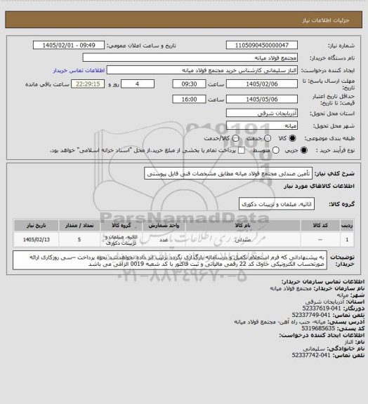 استعلام تأمین صندلی مجتمع فولاد میانه مطابق مشخصات فنی فایل پیوستی
