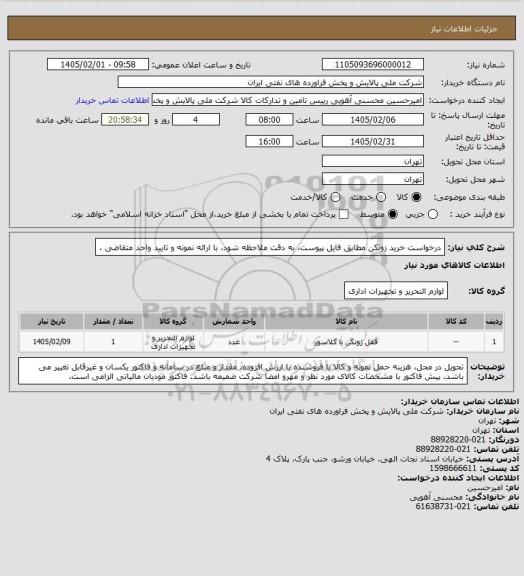 استعلام درخواست خرید زونکن مطابق فایل پیوست، به دقت ملاحظه شود، با ارائه نمونه و تایید واحد متقاضی .