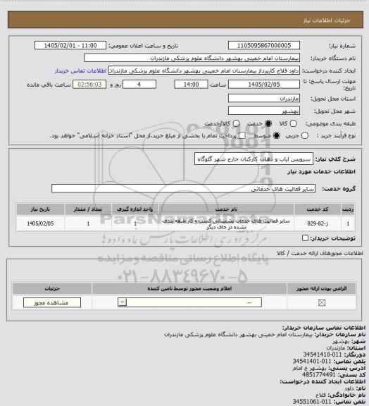 استعلام سرویس ایاب و ذهاب کارکنان خارج شهر گلوگاه