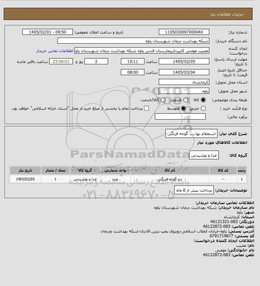 استعلام استعلام بها رب گوجه فرنگی