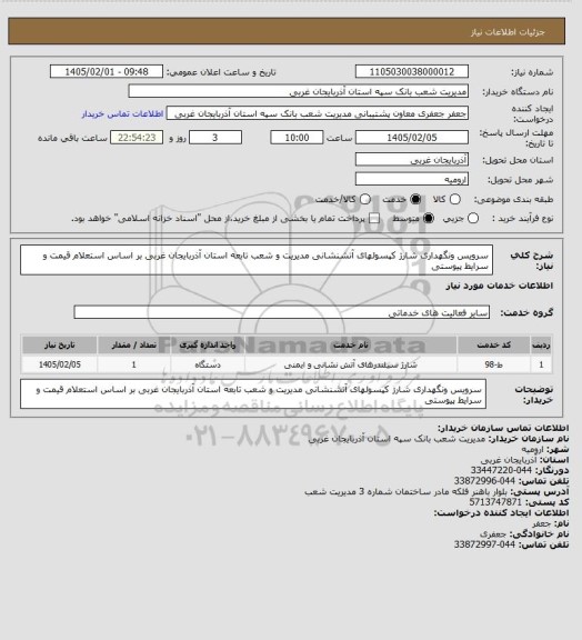استعلام سرویس ونگهداری شارژ کپسولهای آتشنشانی مدیریت و شعب تابعه استان آذربایجان غربی بر اساس استعلام قیمت و سرایط پیوستی