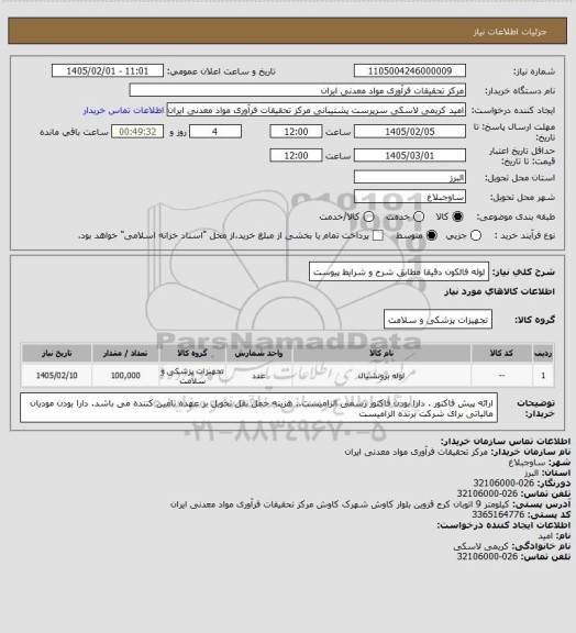 استعلام لوله فالکون  دقیقا مطابق شرح و شرایط پیوست