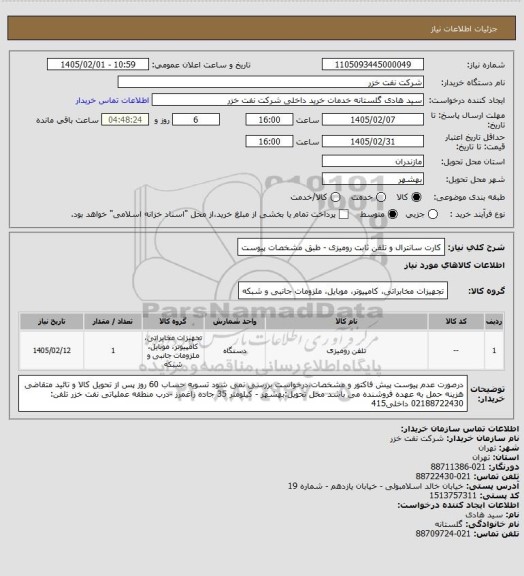 استعلام کارت سانترال و تلفن ثابت رومیزی - طبق مشخصات پیوست
