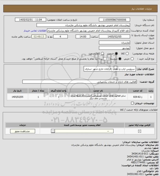 استعلام سرویس ایاب و ذهاب کارکنان خارج شهر -ساری