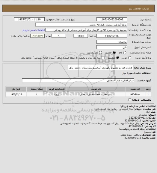 استعلام قرارداد فنی و تعمیر و نگهداری آسانسوربیمارستان روحانی بابل