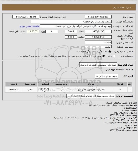 استعلام خرید روغن سیلیکونی طبق شرح پیوست