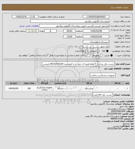 استعلام چست باتل
پرداخت 4 ماهه
هزینه ی حمل بار با فروشنده
09153453164  رئیسی
