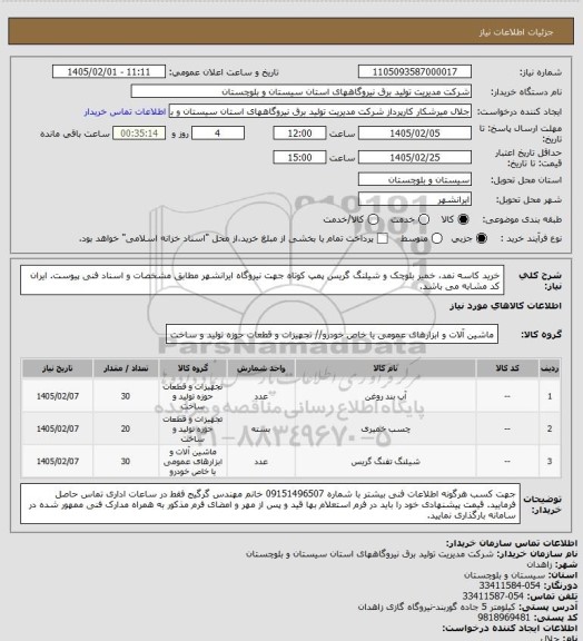 استعلام خرید کاسه نمد، خمیر بلوچک و شیلنگ گریس پمپ کوتاه جهت نیروگاه ایرانشهر مطابق مشخصات و اسناد فنی پیوست. ایران کد مشابه می باشد.