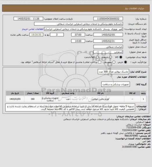 استعلام ماسک نبولایزر تعداد 300 عدد