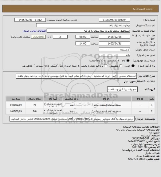 استعلام استعلام سفتی باکس - ایران کد مشابه - پیش فاکتور صادر گردد- به فایل پیوستی توجه گردد- پرداخت چهار ماهه-