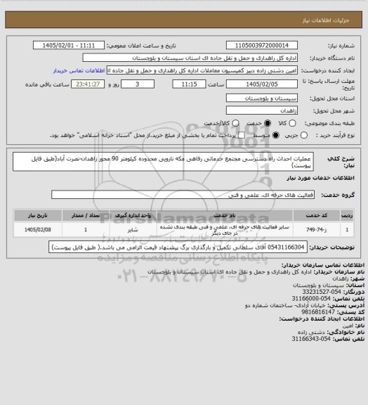 استعلام عملیات احداث راه دسترسی مجتمع خدماتی رفاهی مکه نارویی محدوده کیلومتر 90 محور زاهدان-نصرت آباد(طبق فایل پیوست)