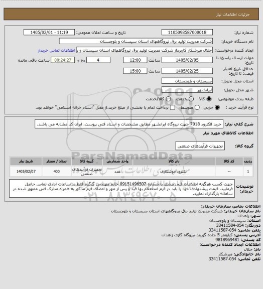 استعلام خرید الکترود 7018 جهت نیروگاه ایرانشهر مطابق مشخصات و اسناد فنی پیوست. ایران کد مشابه می باشد.
