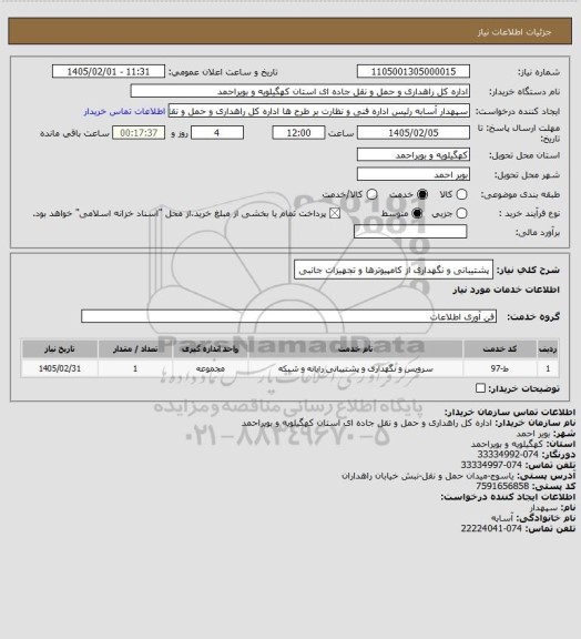 استعلام پشتیبانی و نگهداری از کامپیوترها و تجهیزات جانبی