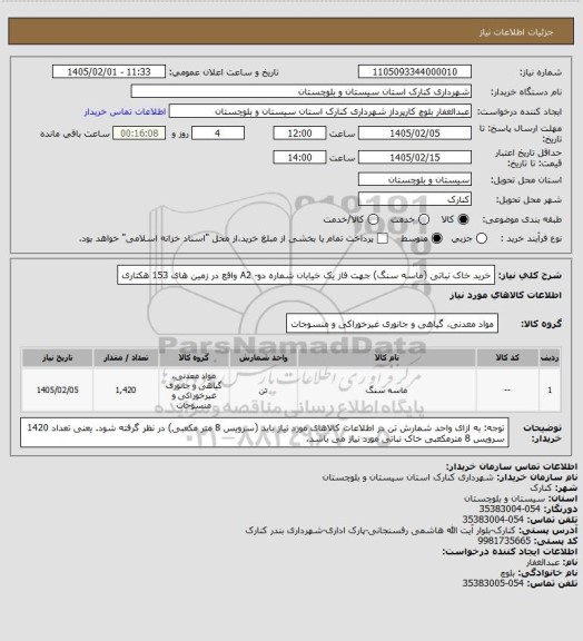 استعلام خرید خاک نباتی (ماسه سنگ) جهت فاز یک خیابان شماره دو- A2 واقع در زمین های 153 هکتاری