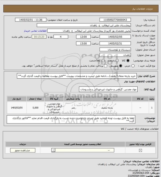 استعلام خرید پارچه متقال(تنظیف)....ادامه طبق لیست و مشخصات پیوست
**فایل پیوست مطالعه و قیمت گذاری گردد**