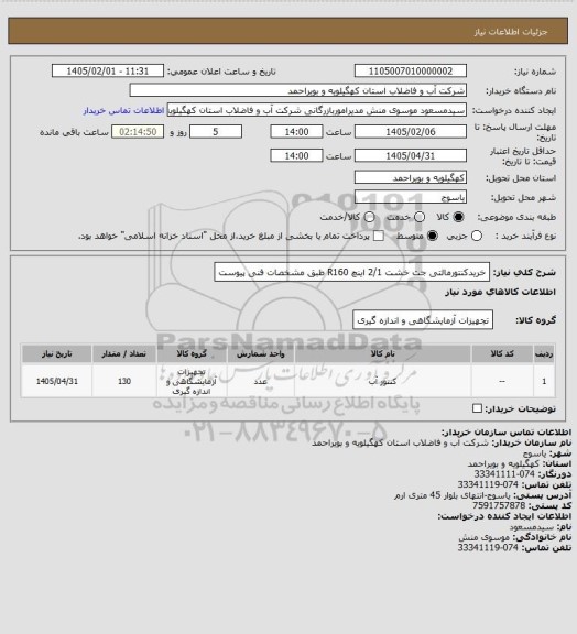 استعلام خریدکنتورمالتی جت خشت 2/1 اینچ R160  طبق مشخصات فنی پیوست