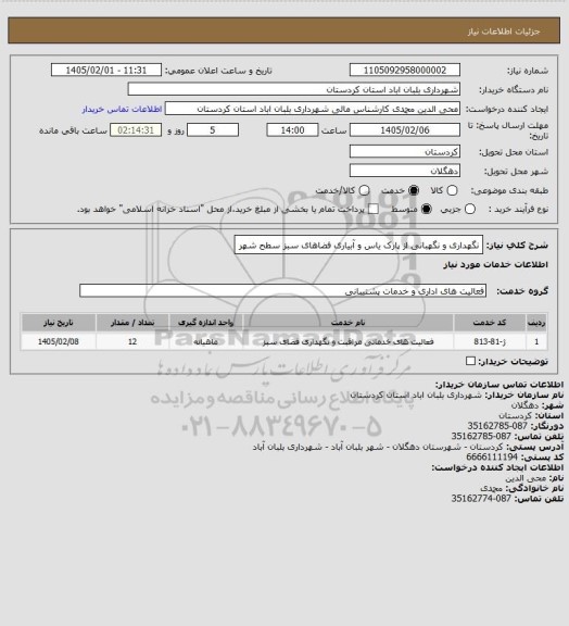 استعلام نگهداری و نگهبانی از پارک یاس و آبیاری فضاهای سبز سطح شهر