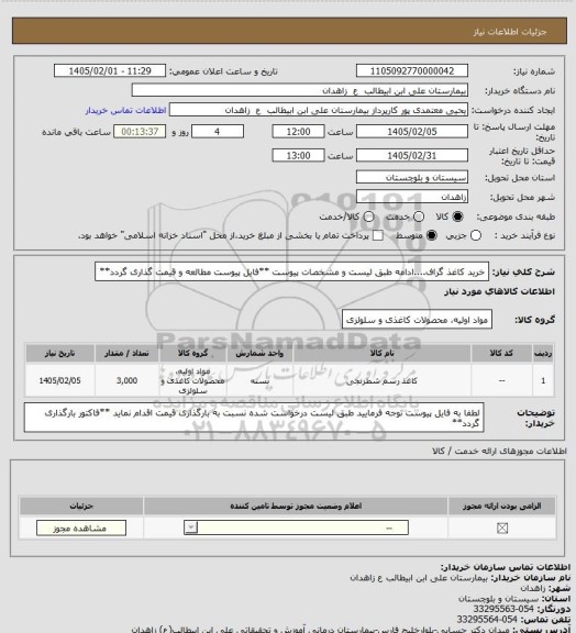 استعلام خرید کاغذ گراف....ادامه طبق لیست و مشخصات پیوست
**فایل پیوست مطالعه و قیمت گذاری گردد**