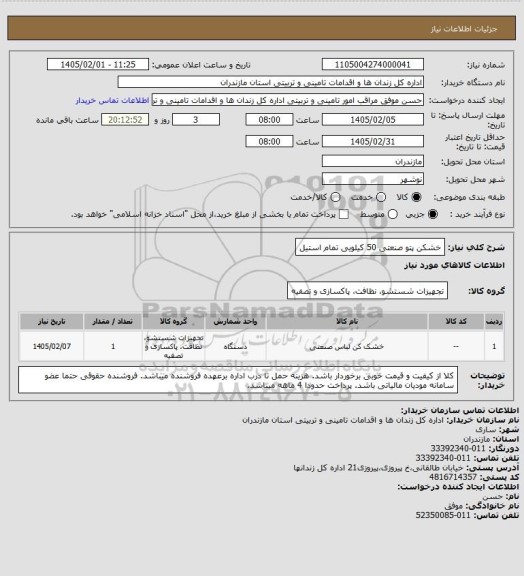 استعلام خشکن پتو صنعتی 50 کیلویی تمام استیل