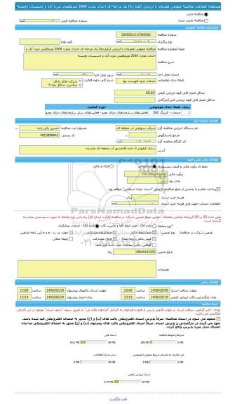 مناقصه، مناقصه عمومی همزمان با ارزیابی (یکپارچه) یک مرحله ای احداث مخزن 2000 مترمکعبی مرزن آباد و تاسیسات وابسته
