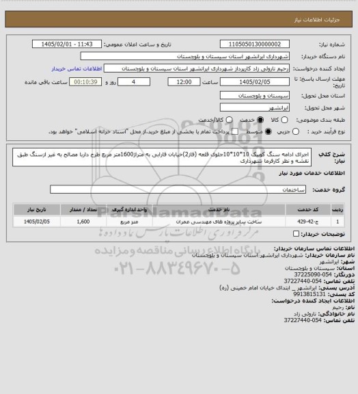 استعلام اجرای  ادامه سنگ کوبیک 10*10*10جلوی قلعه (فاز2)خیابان فارابی به متراژ1600متر مربع طرح داربا مصالح به غیر ازسنگ  طبق نقشه و نظر کارفرما شهرداری