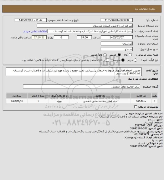 استعلام مدیریت احجام فعالیتهای مربوط به خدمات پشتیبانی، تامین خودرو با راننده مورد نیاز شرکت آب  و فاضلاب استان کردستان کد(1-1405) نوبت دوم