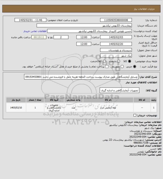 استعلام وسایل آزمایشگاهی طبق مدارک پیوست  پرداخت 3ماهه هزینه حمل با فروشنده می باشد 09153453801