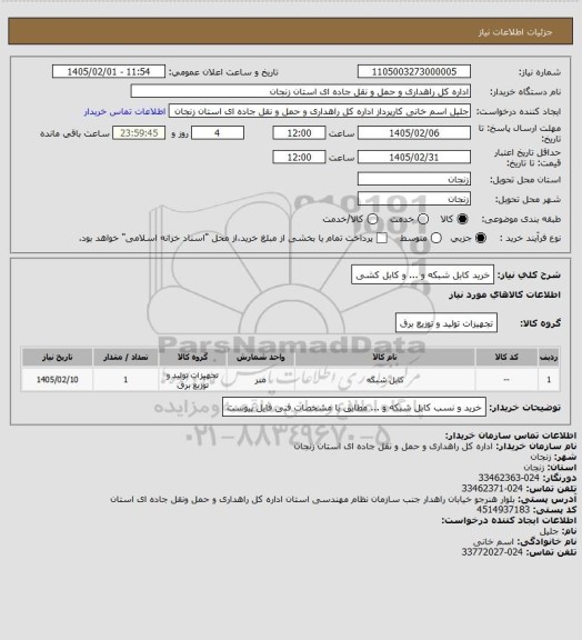 استعلام خرید کابل شبکه و ... و کابل کشی