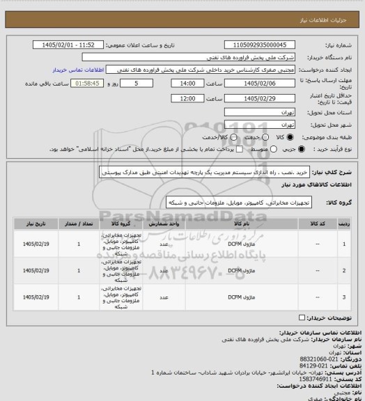 استعلام خرید .نصب . راه اندازی سیستم مدیریت یک پارچه تهدیدات امنیتی طبق مدارک پیوستی